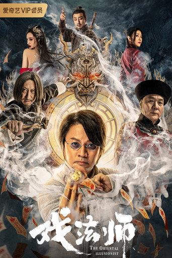The Oriental Illusionist (2021) poster