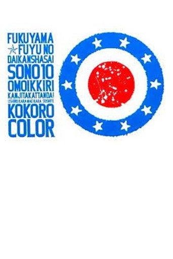 福山☆冬の大感謝祭 其の十 思いっきり感じたかったんだ! 後ろから前から、そして 心color (2010) poster