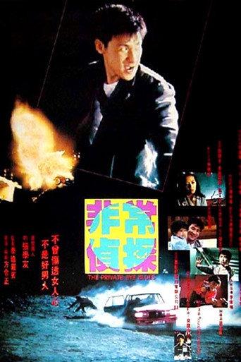 The Private Eye Blues (1994) poster