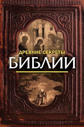 Ancient Secrets of the Bible (1992) poster