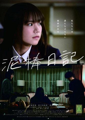 泥棒日記 (2022) poster