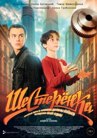Шестерёнка (2026) poster