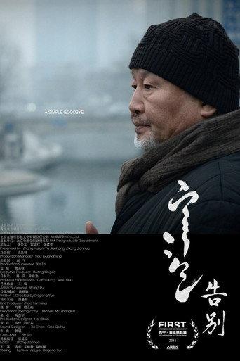 A Simple Goodbye (2015) poster