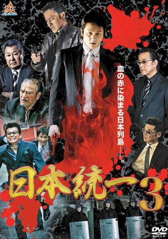 Unification Of Japan 3 (2013) poster