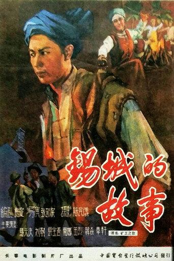 锡城的故事 (1959) poster