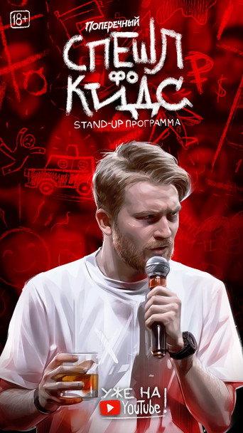 Danila Poperechny: Special for Kids (2020) poster
