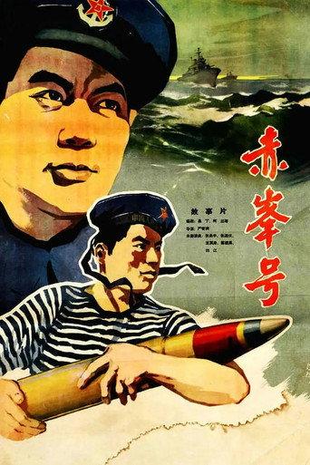 赤峰号 (1960) poster