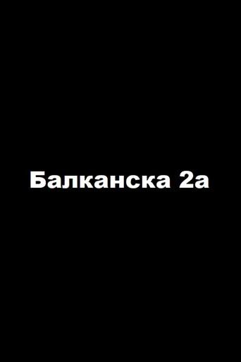 2a Balkanska Street (1992) poster