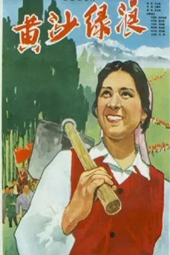黄沙绿浪 (1965) poster