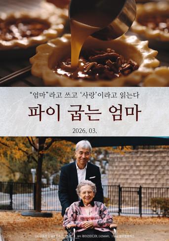 파이 굽는 엄마 (2026) poster