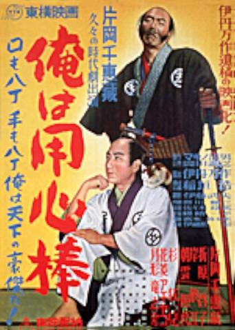 Ore wa yōjimbō (1950) poster