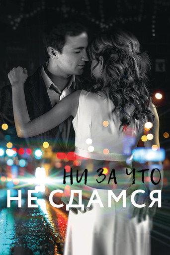 Ни за что не сдамся (2017) poster
