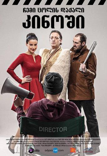 My Wife's Friend  in the Cinema (2013) poster