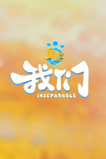 熊出没・我们 (2027) poster
