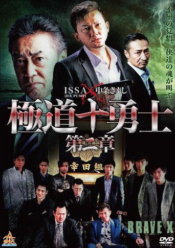Ten Warriors of the Underworld: Chapter 2 (2017) poster