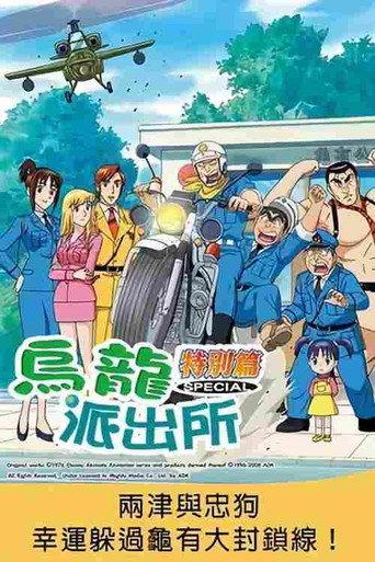こちら葛飾区亀有公園前派出所 両さんと忠犬ラッキー物語〜亀有大包囲網をかわせ!!〜 (2005) poster
