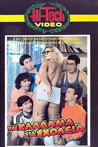 Και κλάααμα... στα σχολεία (1984) poster