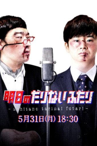 Tomorrow's "Tarinai Futari" Special Edition (2021) poster