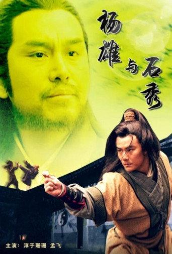 杨雄与石秀 (2010) poster