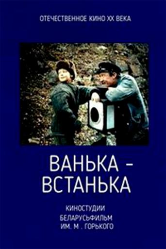Vanka-vstanka (1990) poster