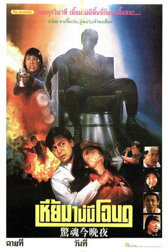 Into the Night (1988) poster