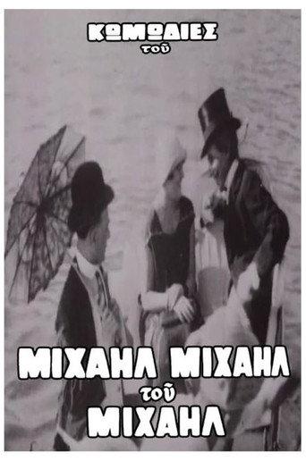 Ο Βιλλάρ στα μπάνια του Φαλήρου (1920) poster