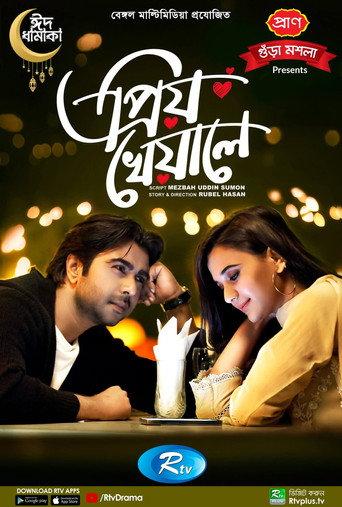 প্রিয় খেয়ালে () poster