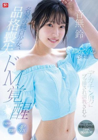 名家の純白少女、品格喪失 ドM覚醒 デカチン男にブッ挿され調教される人生初めて尽くし3本番 (2025) poster