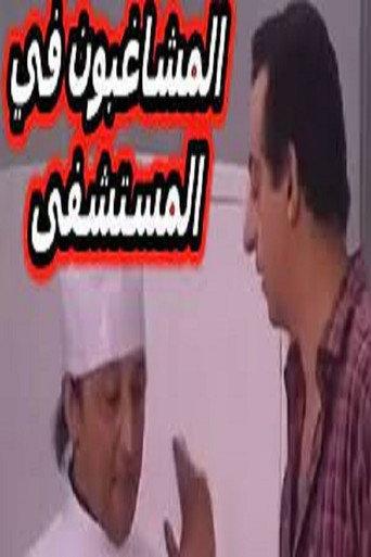 مسرحية المشاغبون في المستشفى () poster