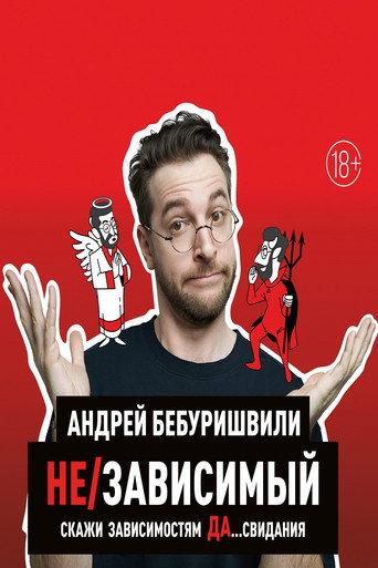 Andrey Beburishvili: In/Dependent (2024) poster