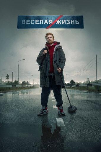 Danila Poperechny: FUN/LIFE (2023) poster