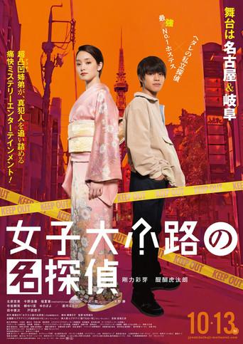 Detective of Joshidaikoji (2023) poster