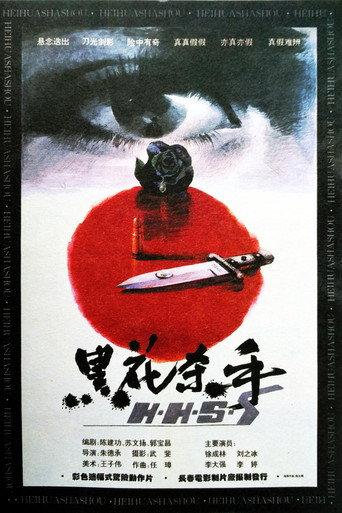 黑花杀手 (1993) poster