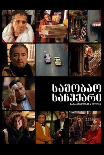 საშობაო საჩუქარი (2005) poster