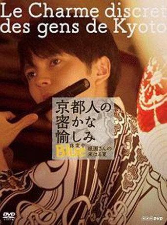京都人の密かな愉しみ  BLUE修業中「祇園さんの来はる夏」 (2019) poster