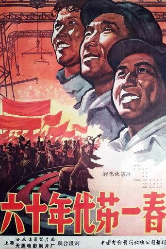 六十年代第一春 () poster