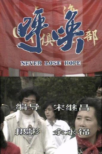Never Lose Hope (1991) poster