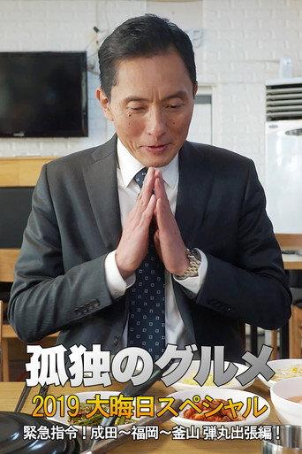 孤独のグルメ2019大晦日スペシャル 緊急指令！ 成田～福岡～釜山 弾丸出張編！ (2019) poster