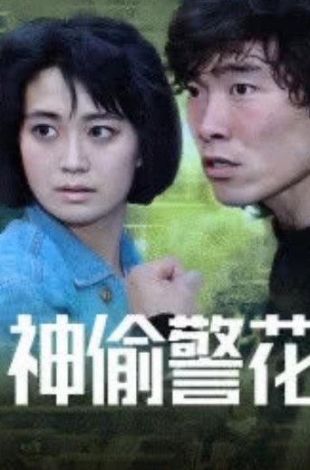 The Trouble Couple (1992) poster
