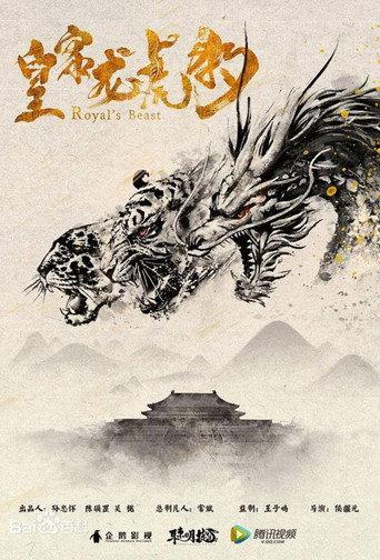 皇家龙虎豹 (2019) poster