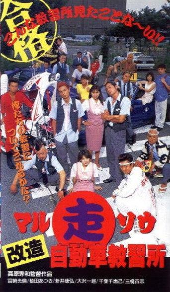 Marusō kaizō jidōsha kyōshūjo (1996) poster