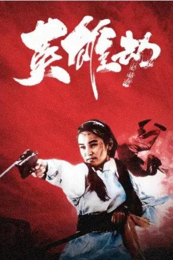 英雄劫 (1993) poster