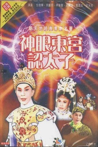 神眼东宫认太子 (1959) poster