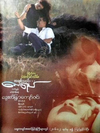 A Chit Thi Lay Pyay (2002) poster