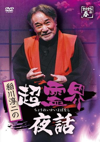 Junji Inagawa no Chō Reikai Yawa (2025) poster