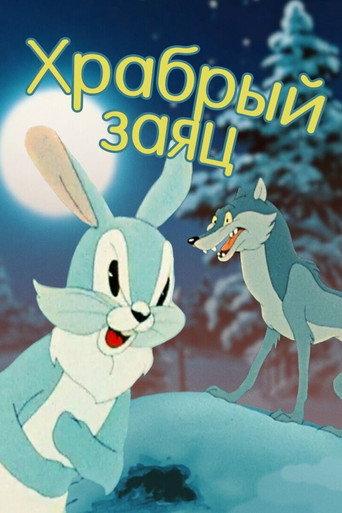 A Brave Hare (1955) poster