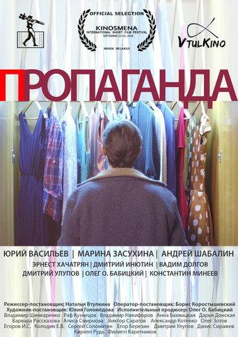 Пропаганда (2016) poster