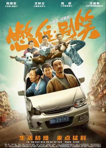 憋住，别笑 (2023) poster