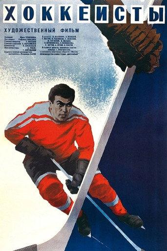 The Hockey Players (1965) poster