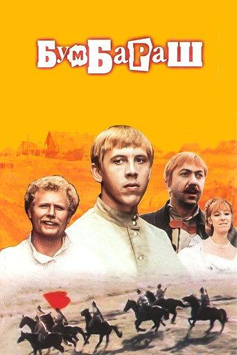 Bumbarash (1972) poster